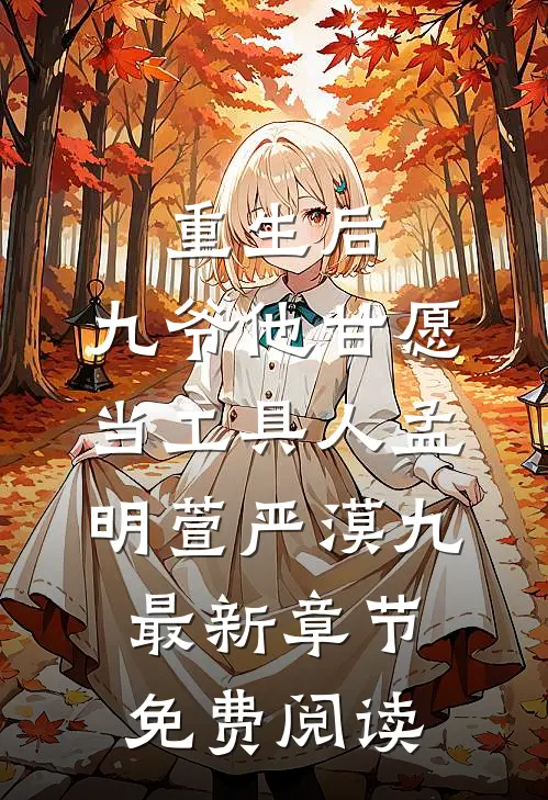 重生后，九爷他甘愿当工具人孟明萱严漠九最新章节免费阅读