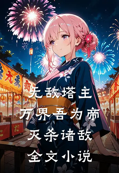 无敌塔主：万界吾为帝，灭杀诸敌全文小说