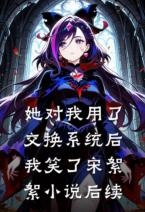 她对我用了交换系统后，我笑了宋絮絮小说后续