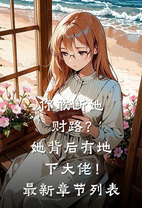 你敢断她财路？她背后有地下大佬！最新章节列表