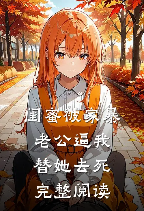 闺蜜被家暴，老公逼我替她去死完整阅读