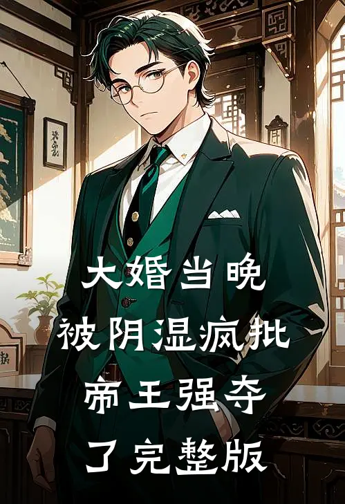 大婚当晚，被阴湿疯批帝王强夺了完整版