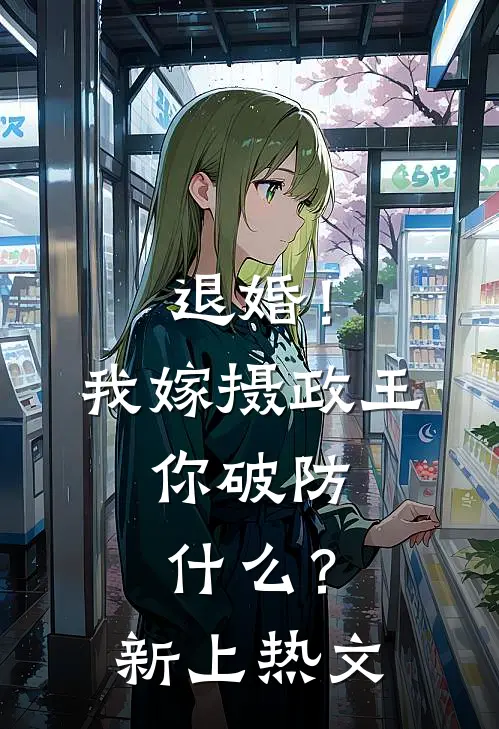 退婚！我嫁摄政王，你破防什么？新上热文