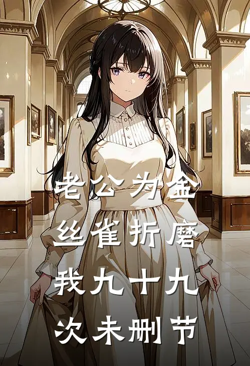 老公为金丝雀折磨我九十九次未删节