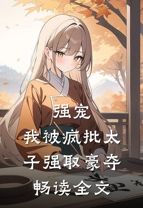 强宠：我被疯批太子强取豪夺畅读全文