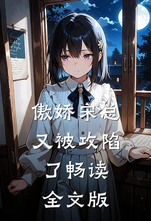 傲娇宋总又被攻陷了畅读全文版