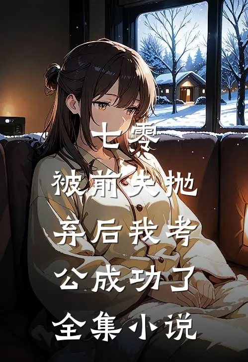 七零：被前夫抛弃后我考公成功了全集小说