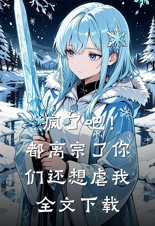 疯了吧！都离宗了，你们还想虐我全文下载