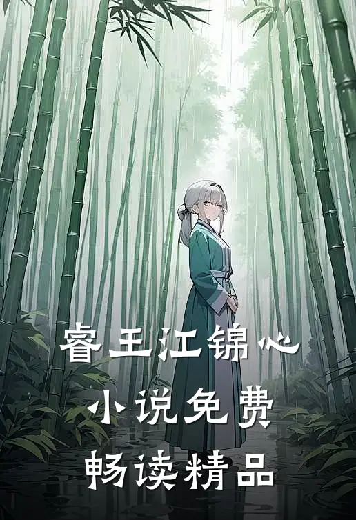睿王江锦心小说免费畅读精品