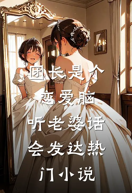团长是个恋爱脑，听老婆话会发达热门小说