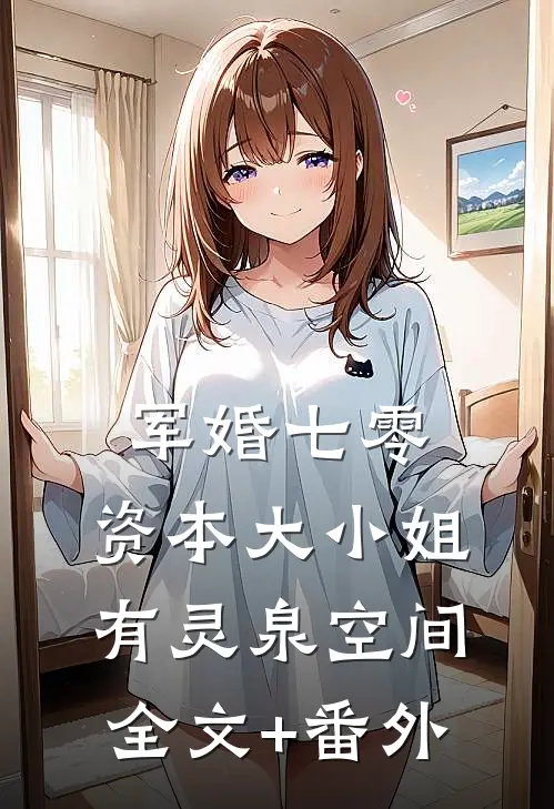 军婚七零，资本大小姐有灵泉空间全文+番外