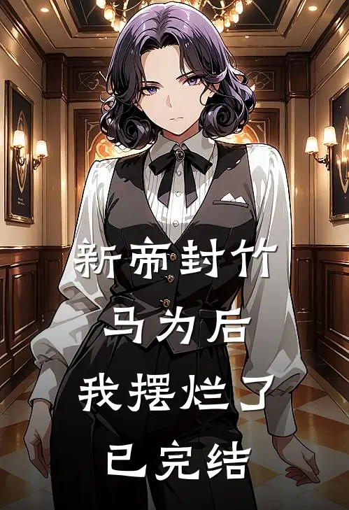新帝封竹马为后，我摆烂了已完结
