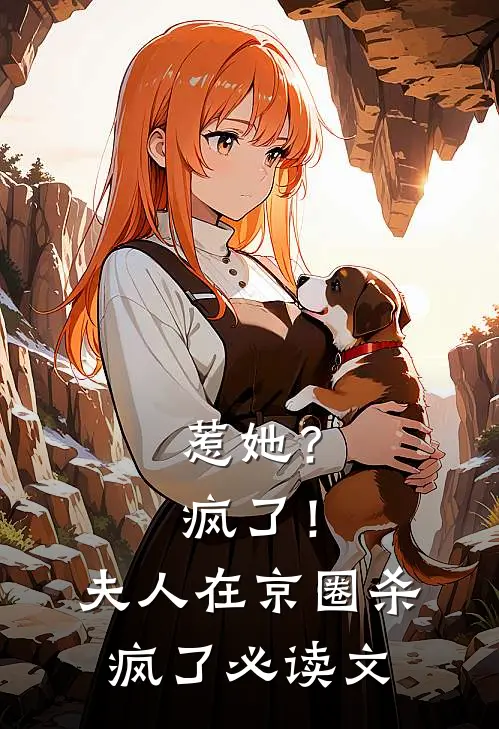 惹她？疯了！夫人在京圈杀疯了必读文