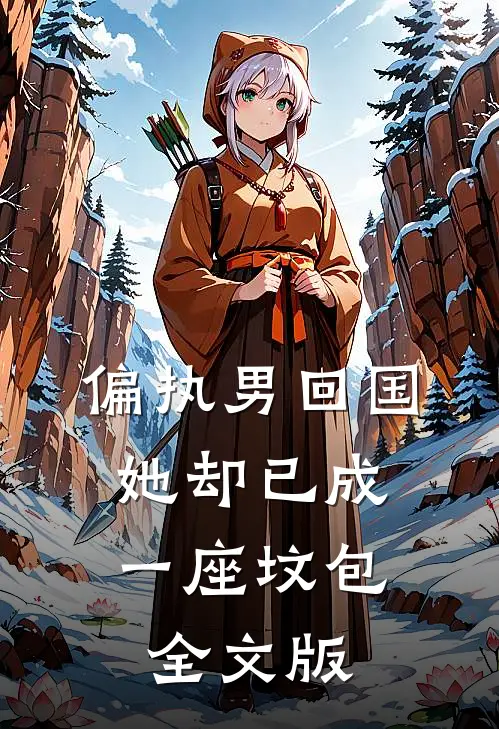 偏执男回国：她却已成一座坟包全文版