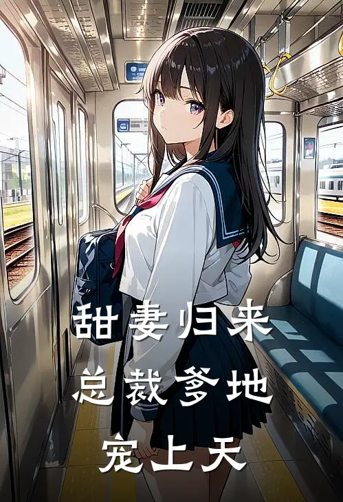 甜妻归来，总裁爹地宠上天