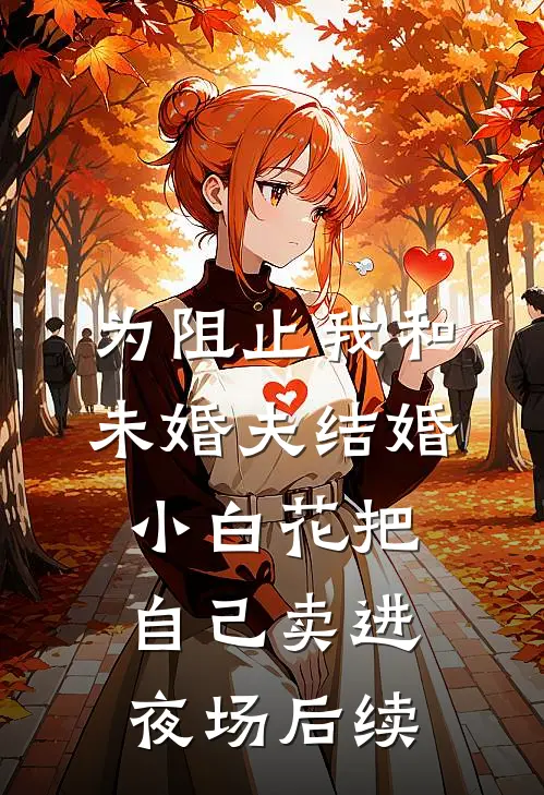 为阻止我和未婚夫结婚，小白花把自己卖进夜场后续