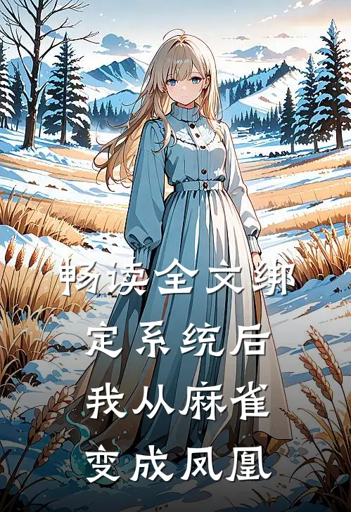 畅读全文绑定系统后，我从麻雀变成凤凰