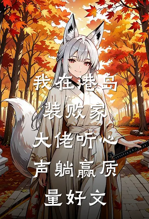 我在港岛装败家，大佬听心声躺赢质量好文