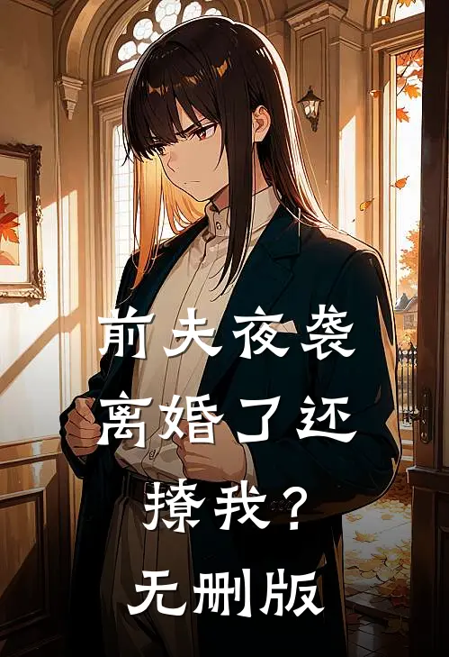 前夫夜袭：离婚了还撩我？无删版