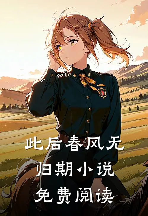 此后春风无归期小说免费阅读