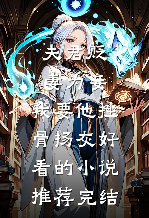 夫君贬妻为妾，我要他挫骨扬灰好看的小说推荐完结