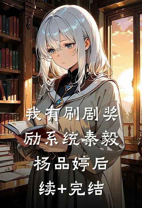 我有刷剧奖励系统秦毅杨品婷后续+完结
