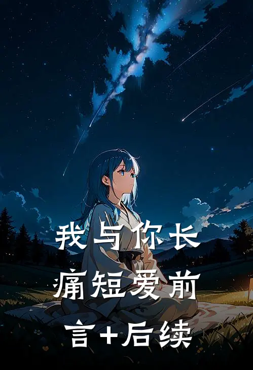 我与你长痛短爱前言+后续