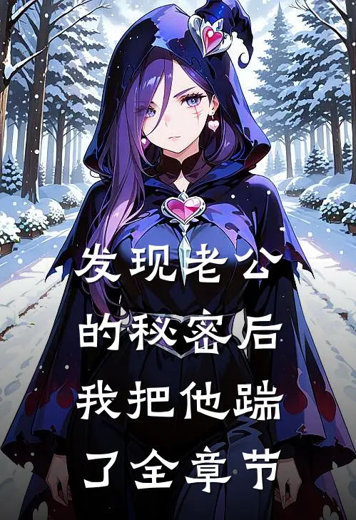 发现老公的秘密后，我把他踹了全章节
