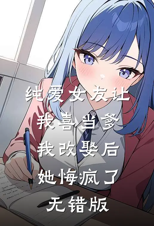 纯爱女友让我喜当爹，我改娶后她悔疯了无错版