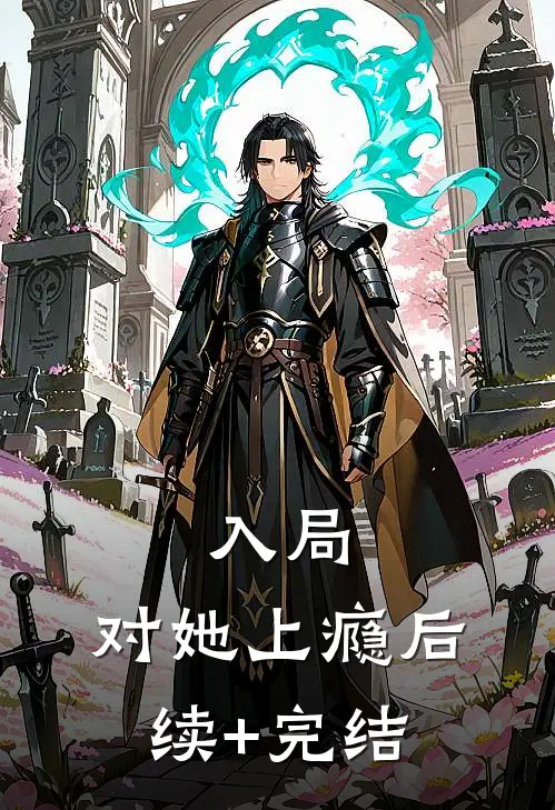入局，对她上瘾后续+完结