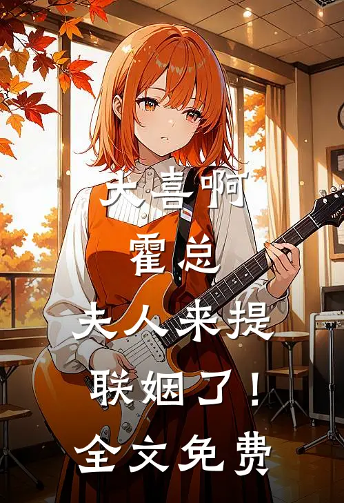 大喜啊，霍总，夫人来提联姻了！全文免费