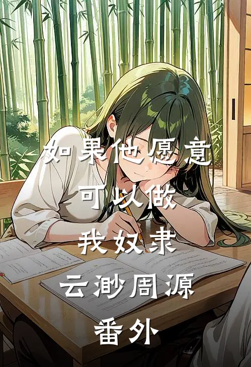 如果他愿意，可以做我奴隶:云渺周源:  番外