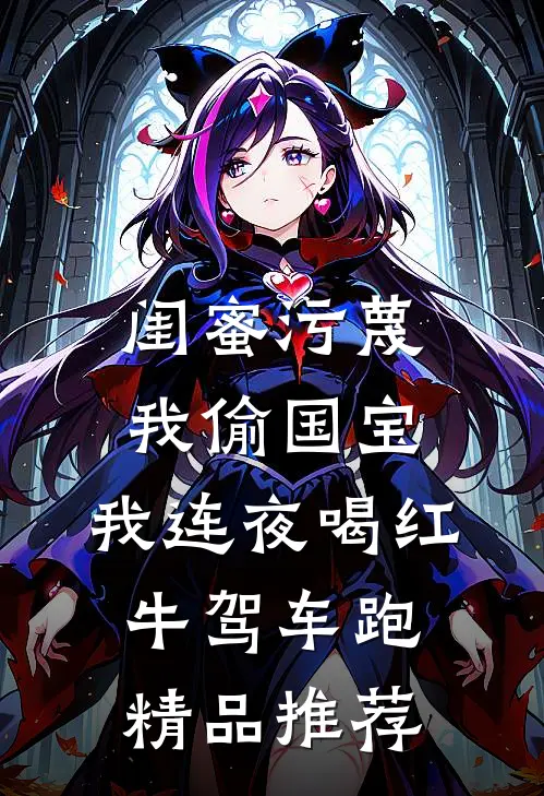 闺蜜污蔑我偷国宝，我连夜喝红牛驾车跑精品推荐