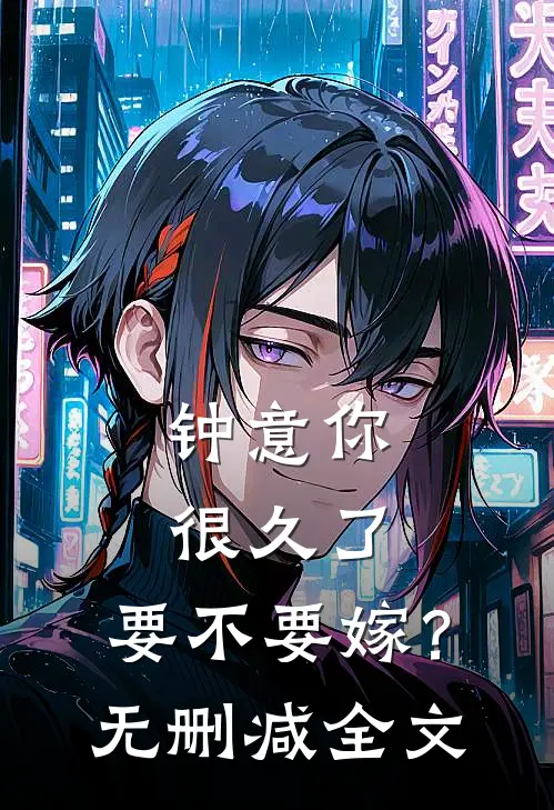 钟意你很久了，要不要嫁？无删减全文