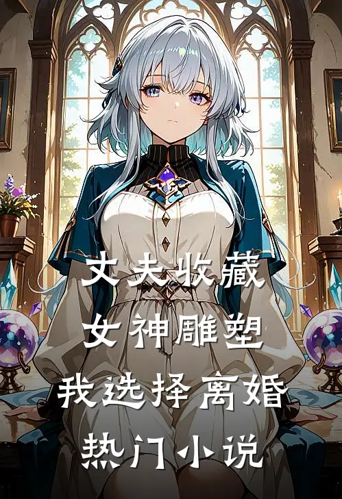 丈夫收藏女神雕塑，我选择离婚热门小说