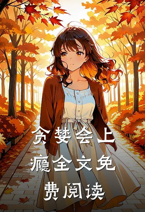 贪婪会上瘾全文免费阅读