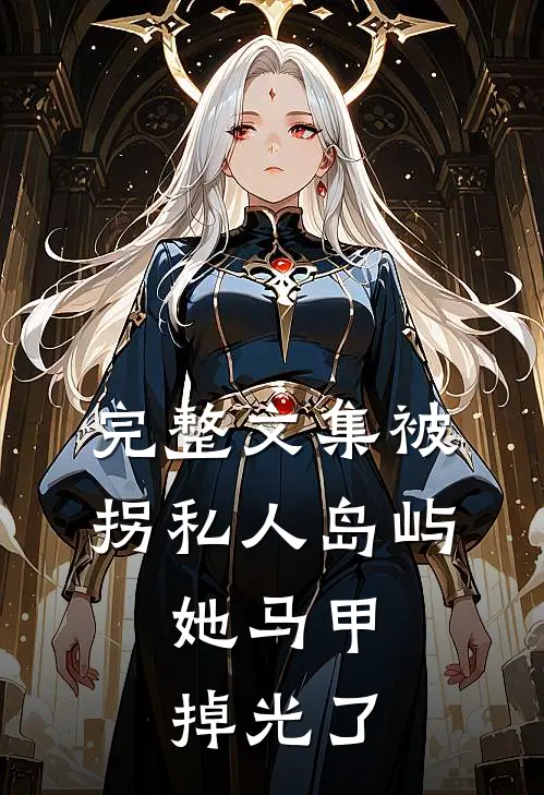 完整文集被拐私人岛屿，她马甲掉光了