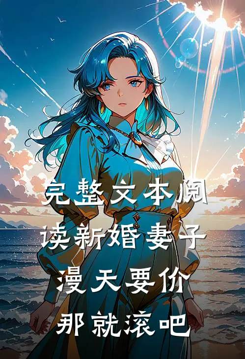 完整文本阅读新婚妻子漫天要价，那就滚吧