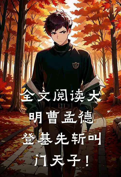 全文阅读大明曹孟德：登基先斩叫门天子！