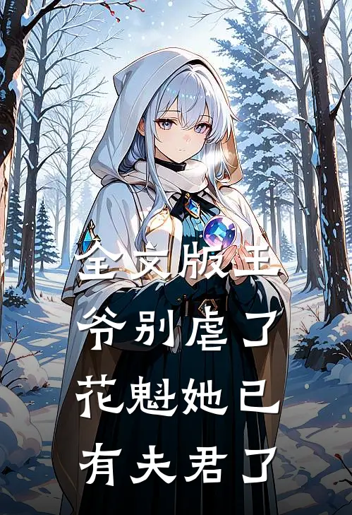 全文版王爷别虐了花魁她已有夫君了