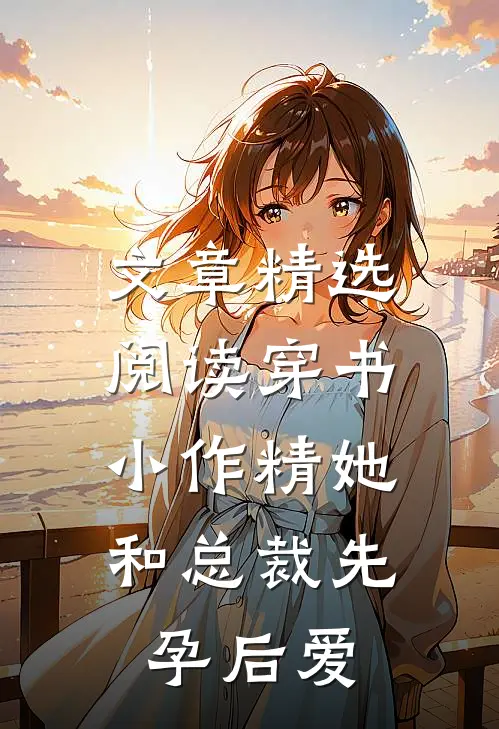 文章精选阅读穿书：小作精她和总裁先孕后爱