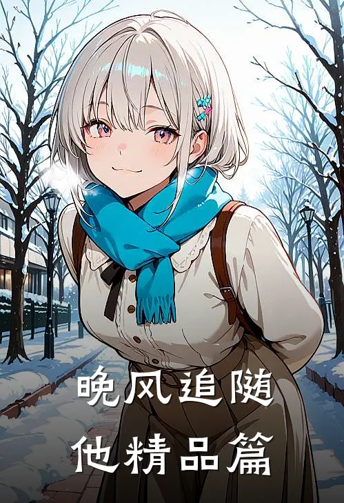 晚风追随他精品篇