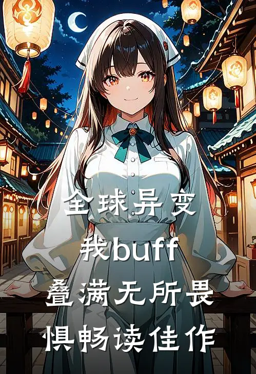 全球异变，我buff叠满无所畏惧畅读佳作