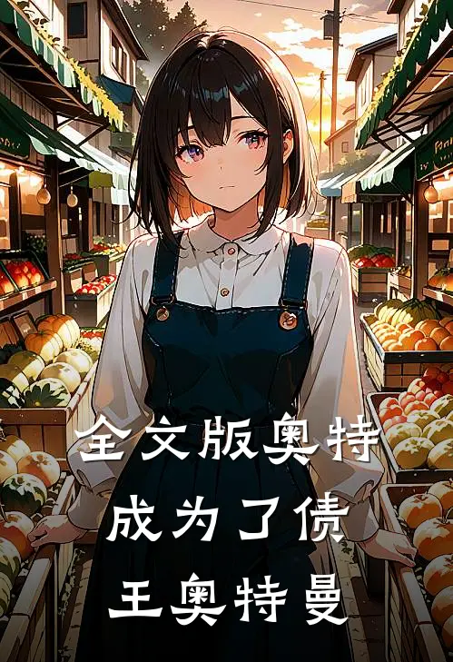 全文版奥特：成为了债王奥特曼