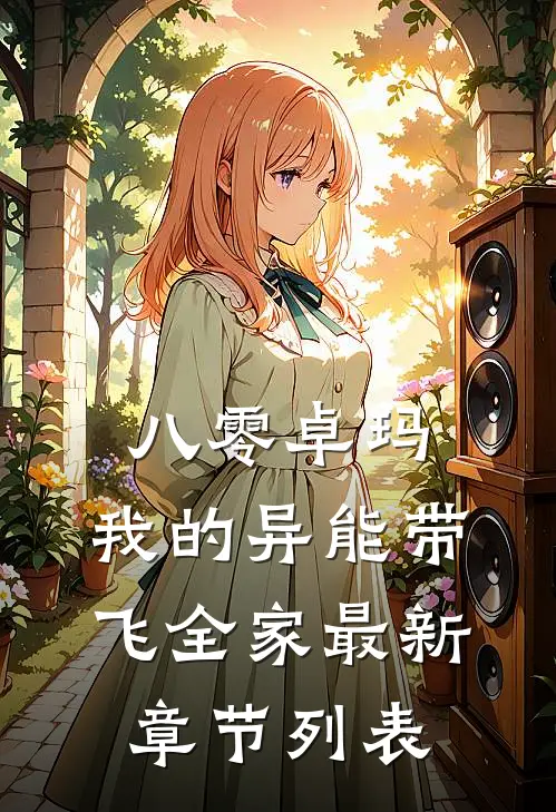 八零卓玛：我的异能带飞全家最新章节列表