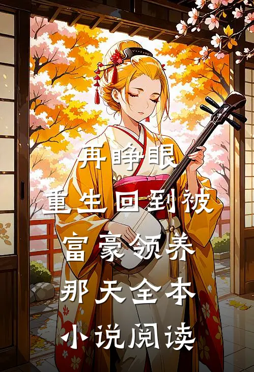 再睁眼，重生回到被富豪领养那天全本小说阅读