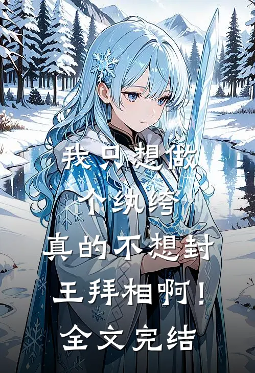 我只想做个纨绔，真的不想封王拜相啊！全文完结