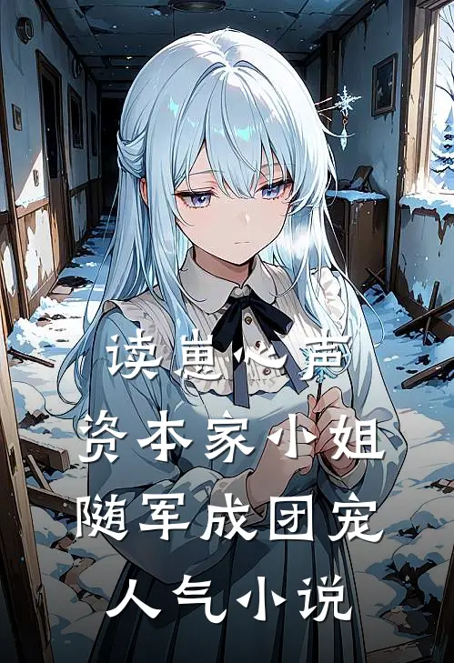 读崽心声，资本家小姐随军成团宠人气小说