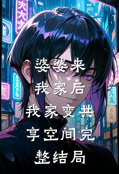 婆婆来我家后，我家变共享空间完整结局