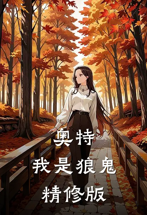 奥特：我是狼鬼精修版
